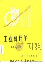 工业统计学   1986  PDF电子版封面  4407·003  吴玑端主编 