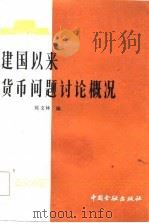 建国以来货币问题讨论概况   1984  PDF电子版封面  4058·135  陈文林编 