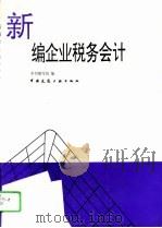 新编企业税务会计（1994 PDF版）