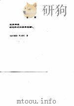 机床  第1分册  机床种类、结构形式和使用范围   1987  PDF电子版封面    （联邦德国）M.威克 
