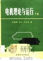 电机理论与运行  下   1984  PDF电子版封面  15143·5130(上)  汤蕴璆，史乃，沈文豹 