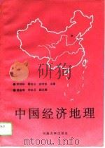 中国经济地理   1991  PDF电子版封面  7810185918  李润田等主编 