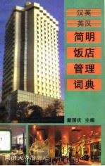汉英·英汉简明饭店管理词典   1997  PDF电子版封面  7560817173  戴国庆主编 