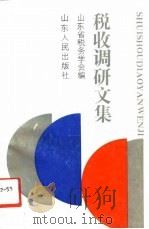 税收调研文集   1992  PDF电子版封面  7209010793  崔俊慧主编 