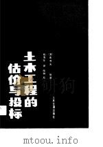 土木工程的估价与投标   1988  PDF电子版封面  7114001657  （英）麦考夫等著；姚海冬译 