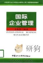 国际企业管理   1997  PDF电子版封面  7800045862  马春光编著 