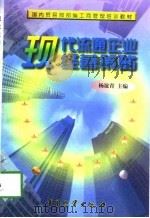 现代流通企业经营策略   1997  PDF电子版封面  7504713880  杨谊青主编 