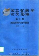 中国工矿医学论文选编  第8集  医院管理与改革探讨（1994 PDF版）