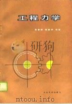 工程力学   1990  PDF电子版封面  7560401279  吴曾谅等编 