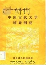 中国古代文学辅导纲要（1988 PDF版）