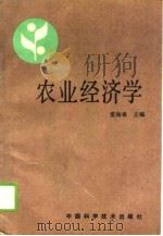 农业经济学   1991  PDF电子版封面  7504606669  雷海章主编 