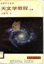 天文学教程  中   1987  PDF电子版封面  13010·01375  朱慈编 