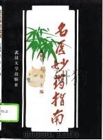名医妙药指南（1994 PDF版）