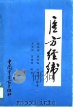 医方经纬（1994 PDF版）