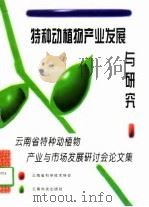 特种动植物产业发展与研究  云南省特种动植物产业与市场发展研讨会论文集（1997 PDF版）
