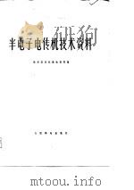 半电子电传机技术资料   1976  PDF电子版封面    哈尔滨市长途电信局编 