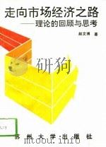 走向市场经济之路  理论的回顾与思考   1994  PDF电子版封面  7810370766  赵文博著 