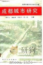 成都城市研究（1989 PDF版）