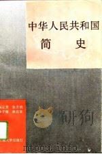 中华人民共和国简史（1992 PDF版）