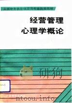 经营管理心理学概论   1991  PDF电子版封面  7504700967  唐功学主编 