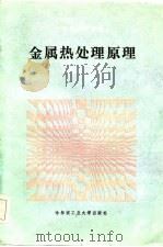 金属热处理原理   1987  PDF电子版封面    赵连城主编 