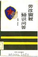 劳改劳教知识问答   1986  PDF电子版封面    肖树林等编 