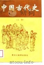 中国古代史  上   1989  PDF电子版封面  7531607514  刘英民主编 