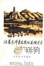 跟着毛泽东思想的道路走来（1989 PDF版）
