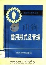 信用形式及管理   1992  PDF电子版封面  7805432449  马鸣家，徐士荃主编 