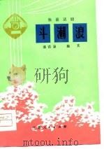 斗潮浪  独幕话剧   1976  PDF电子版封面    潘浩泉，施其著 