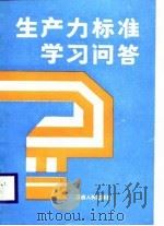 生产力标准学习问答   1988  PDF电子版封面  721000291X  中共江西省委宣传部，中共江西省委讲师团编写 