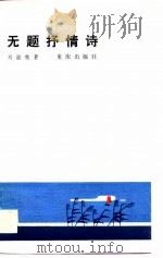 无题抒情诗   1986  PDF电子版封面  10114·242  刘湛秋著 