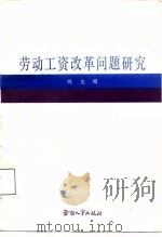 劳动工资改革问题研究   1988  PDF电子版封面  7504501832  悦光昭著 