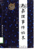 马嘉理事件始末   1992  PDF电子版封面  7805251568  于乃仁，于希谦编著；德宏自治州史志办公室编 