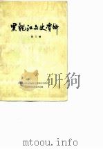 黑龙江文史资料  第3辑（1982 PDF版）