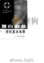 黑白彩色电视机基本电路   1987  PDF电子版封面    梁久春编 