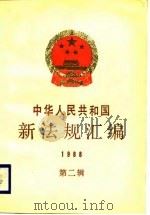 中华人民共和国新法规汇编  1988  第2辑   1988  PDF电子版封面  7501102988  国务院法制局编 