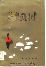 赵树理文集  续编（1984年12月第1版 PDF版）