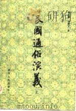 民国通俗演义   1980  PDF电子版封面    蔡东藩，许廑父著 