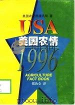 美国农情  1996   1998  PDF电子版封面  7536440332  美国农业部通讯局著；张汝全译 