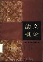 韵文概论   1987  PDF电子版封面  9010·0328  江建名，何毓玲 