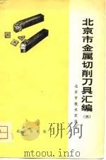 北京市金属切削刀具汇编  3（1981 PDF版）