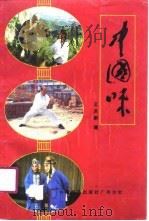 中国味   1989  PDF电子版封面  7110012166  王庆新著 