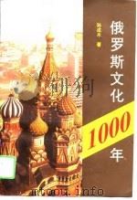 俄罗斯文化1000年（1995 PDF版）