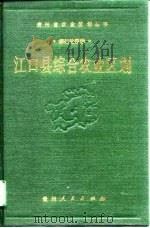 江口县综合农业区划（1989 PDF版）