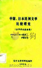 中国、日本民间文学比较研究  在华学术报告集   1983  PDF电子版封面    （日）伊藤清司著 