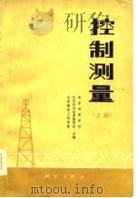控制测量  上   1978  PDF电子版封面  15039·新95  南京地质学校等编 