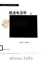 载波电话学  上   1989  PDF电子版封面  7115040621  王荣富编 
