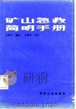 矿山急救简明手册   1986  PDF电子版封面  15035·2816  王国干编译 