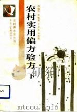 农村实用偏方验方  下   1992  PDF电子版封面  7207023944  冯国玉，毕桂英，卞允花，刘东民 